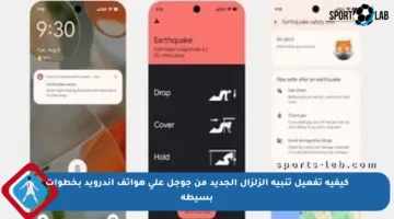 كيفية تفعيل تنبيه الزلزال الجديد من جوجل على هواتف أندرويد بخطوات بسيطة